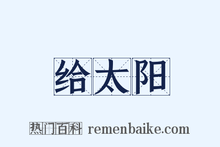给太阳是什么意思的图片